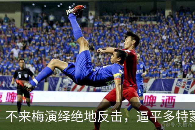 不来梅演绎绝地反击，逼平多特蒙德终结连胜