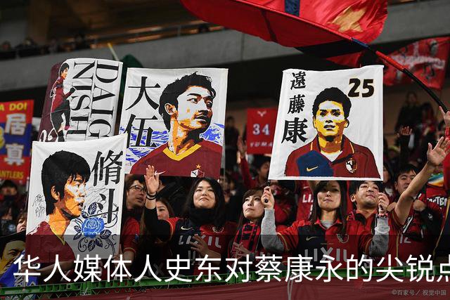 华人媒体人史东对蔡康永的尖锐点评