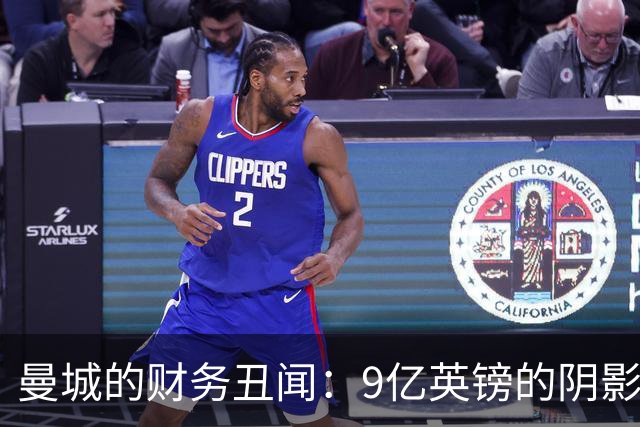 曼城的财务丑闻：9亿英镑的阴影与应有惩罚