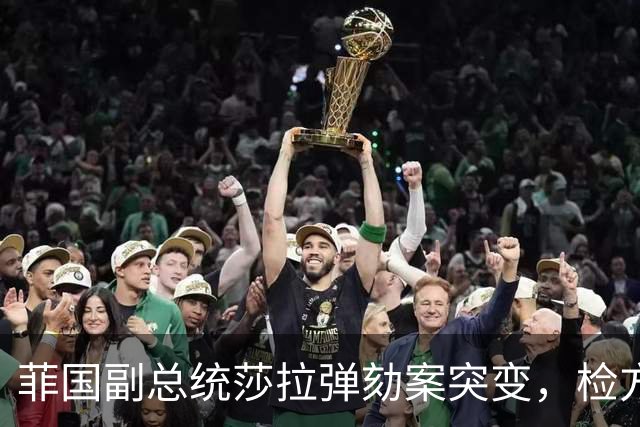 菲国副总统莎拉弹劾案突变，检方撤回受贿指控引发争议