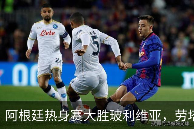 阿根廷热身赛大胜玻利维亚，劳塔罗与帕斯成为全场焦点