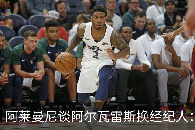阿莱曼尼谈阿尔瓦雷斯换经纪人：球员的选择理应受到尊重