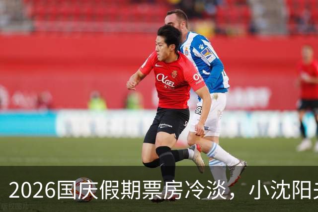 2026国庆假期票房冷淡，小沈阳夫妇却意外爆红