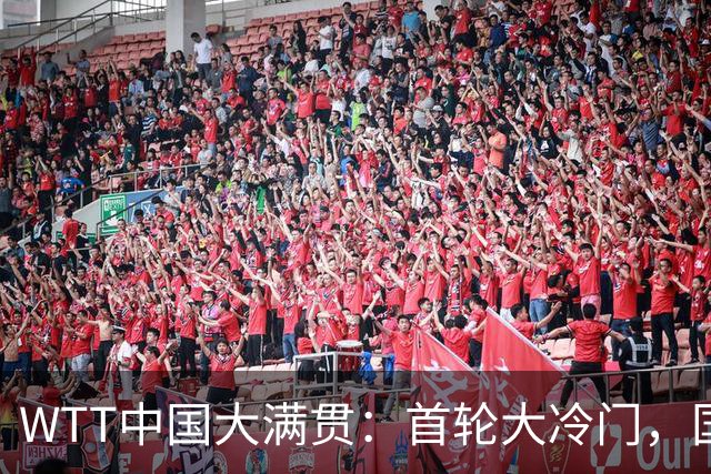 WTT中国大满贯：首轮大冷门，国乒新星李和宸意外出局